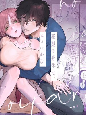 因为花梨的身体、很诱人啊 花梨の身体は、エロいから
