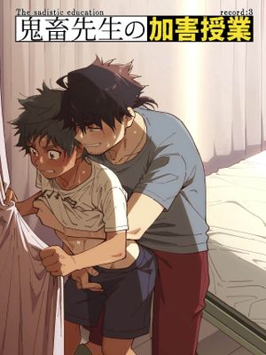 鬼畜先生の加害授業丨鬼畜老師的加害授課