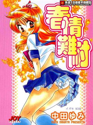 むずむず/春情難耐