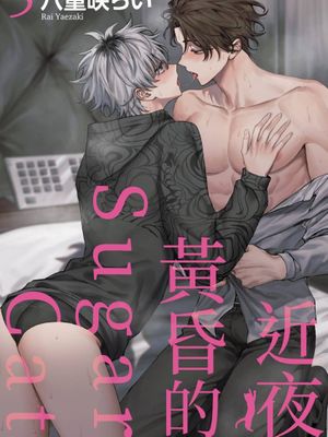 宵闇シュガーキャット丨近夜黃昏的Sugar cat漫画阅读