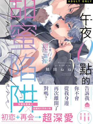 午前0時の甘い罠丨午夜0點的甜蜜陷阱漫画阅读