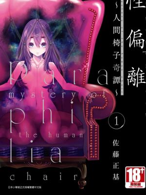性偏離~人間椅子奇譚~1-2｜パラフィリア～人間椅子奇譚1-2 [中国翻訳]漫画阅读