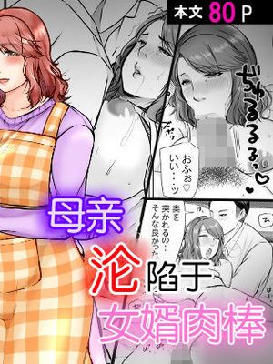 娘婿に堕ちた母