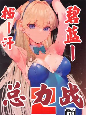 碧蓝档汗总力战 2漫画阅读