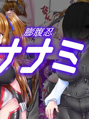 膨腹忍ナナミ [中国翻訳]漫画阅读