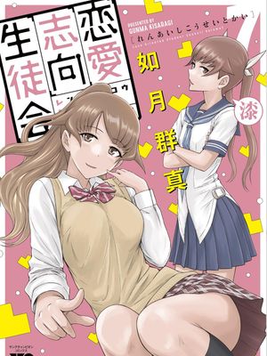 恋爱志向学生会