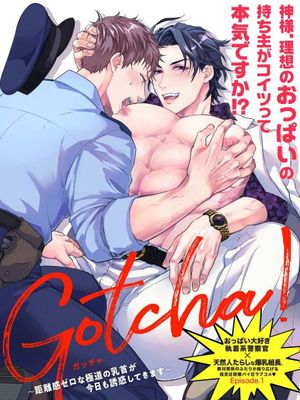 Gotcha！ ～距離感ゼロな極道の乳首が今日も誘惑してきます～丨～距离感为零的黑道的乳头今天也在诱惑我～