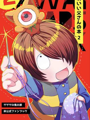 可爱的眼球老爹本 其一 二|かわいい父さんの本1 2(鬼太郎誕生 ゲゲゲの謎)漫画阅读