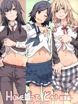 (C103) HOME娘って、どぅ? -総集編- (やはり俺の青春ラブコメはまちがっている。)[中国翻译]漫画阅读