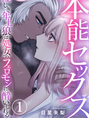 本能セックス 優しき年上狼は処女のフェロモンに酔いしれる本能性欲 温柔年上狼沉醉于处女费洛蒙
