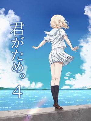 君がため。4漫画阅读