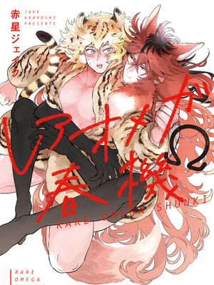 レアオメガ春機丨稀有Omega的情欲