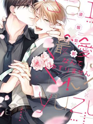 最爱这种事绝不动摇 丨最愛なんてゆずりません！漫画阅读