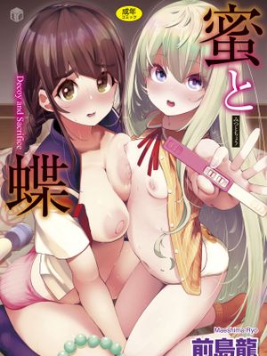 蜜と蝶 [無修正] [DL版]