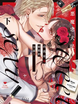 小悪魔ワンコはsweet sexy ‐お姉さんの全部を僕に愛させて? | 小惡魔忠犬是sweet sexy~由我來愛姐姐的全部？漫画阅读