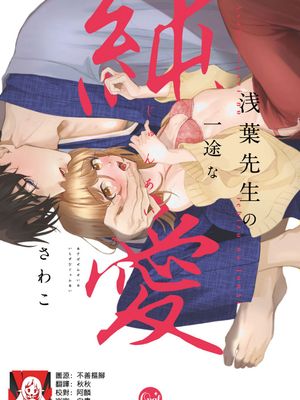 浅葉先生の一途な純愛