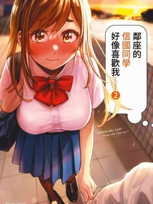 となりの信國さんは俺のことが好きな気がする/同桌的信国同学好像喜欢我 单行本至2卷 至70话漫画阅读