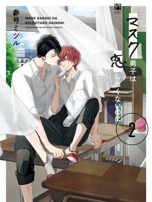 マスク男子は恋したくないのに 2丨口罩男子明明不想恋爱2漫画阅读