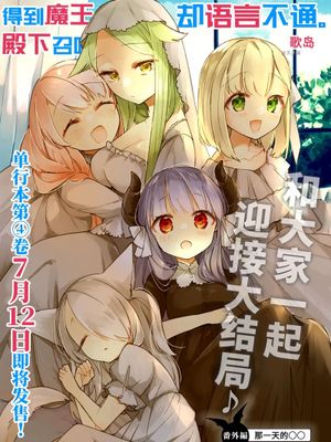 关于我被魔王大人召唤了但语言不通无法交流这件事 1-30话漫画阅读
