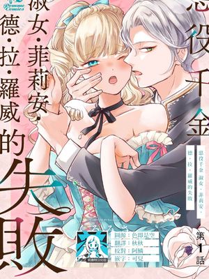 悪役令嬢レディ・フィリア・デ・ラ・ローヴェの失敗漫画阅读