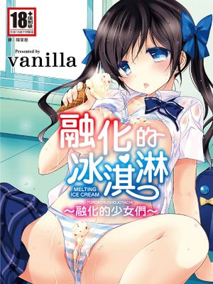 メルティングアイスクリーム 融化的冰淇淋～融化的少女們～漫画阅读