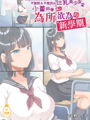 同じクラスになった無防備・無抵抗巨乳美少女すみれちゃんにヤリたい放題な新学期｜與同班的新生——不設防＆不抵抗的巨乳美少女小菫同學兩人為所欲為的新學期 [中文] [無修正]漫画阅读