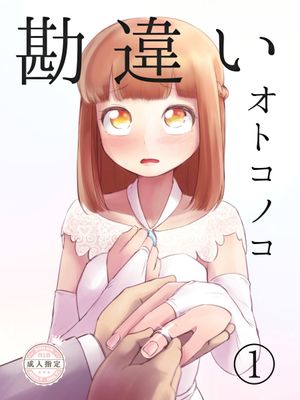 勘違いオトコノコƑ)