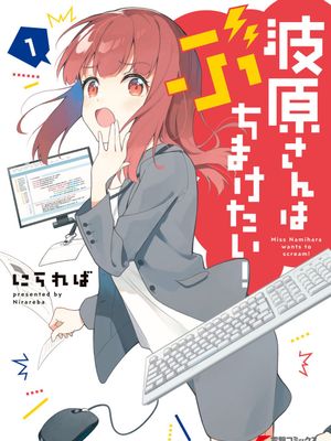 波原小姐想要坦白一切!/波原さんはぶちまけたい!