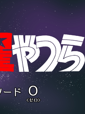 福星小子 同人 Episode 0漫画阅读