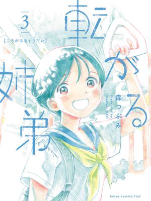 凑合姐弟（転がる姉弟）漫画阅读