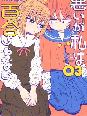 虽然很抱歉但我不是百合
