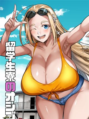 留学生寮のオシゴト漫画阅读