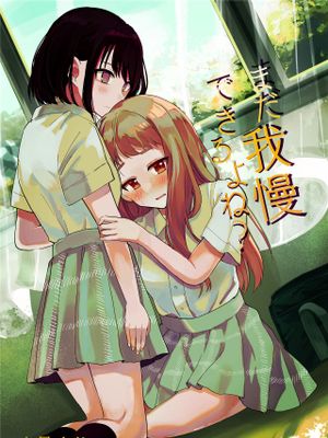 まだ我慢できるよね? 短編3作品