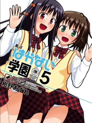 私立禁穿内裤学园/私立はかない学園（全5卷）漫画阅读
