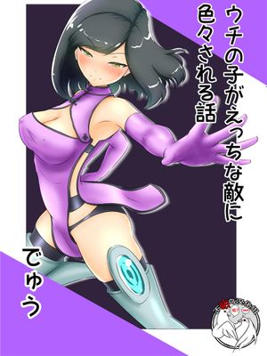 うちの子がエッチな敵に色々される話漫画阅读