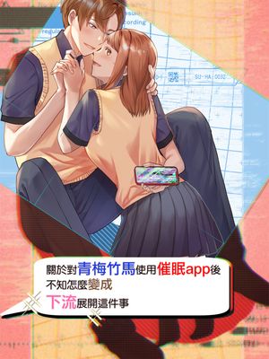 關於對青梅竹馬使用催眠app後不知怎麼變成下流展開這件事漫画阅读