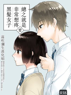 黒髪女子をとにかく愛でたい