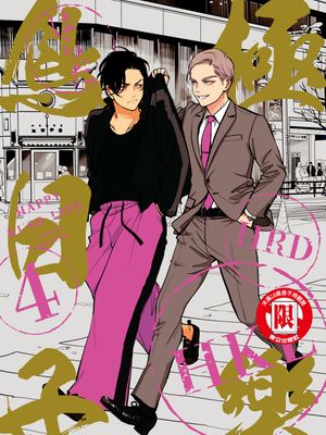 ハッピークソライフ丨極樂鳥日子漫画阅读