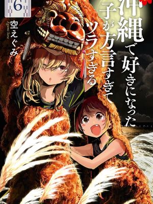 沖縄で好きになった子が方言すぎてツラすぎる\喜欢的冲绳妹说方言漫画阅读
