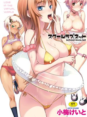 スクールラブ.ネット/校園戀愛網遊 [中国翻訳][無修正]