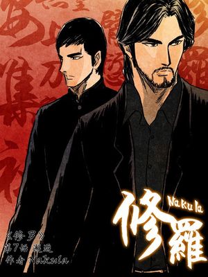 修罗（补档）漫画阅读