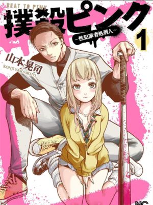 扑杀粉色系～性犯罪者处刑人～漫画阅读
