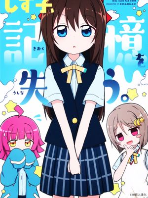 しず子、記憶を失う。