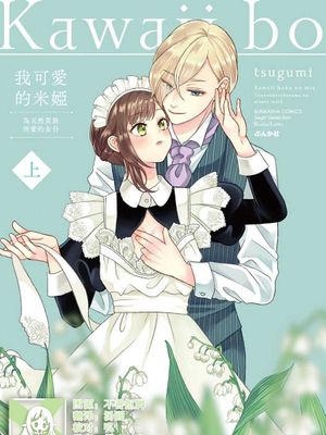 可愛い僕のミア 天然貴族様の愛されメイド漫画阅读