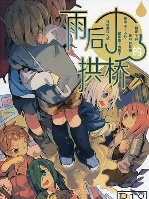 雨上がりのアーチ
