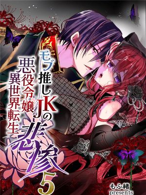 モブ推しJKの悪役令嬢異世界転生 ～悲惨～漫画阅读