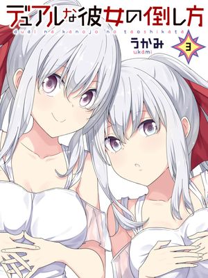 二重女友的击败方法漫画阅读