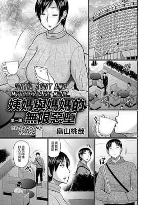 叔母と母が堕ちるまで漫画阅读