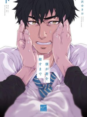 僕が君を殺すまで丨直到将你杀死漫画阅读
