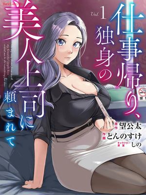 下班后，被美貌的未婚上司请求.......漫画阅读